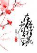 沉筱之在你眉梢点花灯