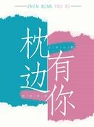 枕边有你晋江
