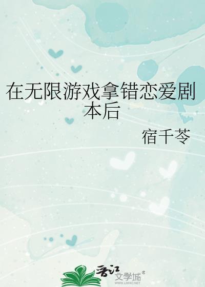 在无限游戏拿错恋爱剧本后宿千