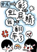 彩虹屁精靠毒奶男主们c位出道