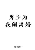 男主为我闹离婚 ...