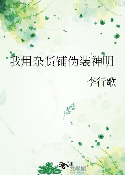 我用杂货铺伪装神明by李行歌