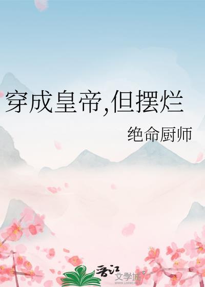 穿成皇上