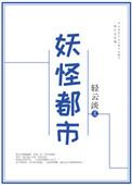 妖怪都市演员表全部名单