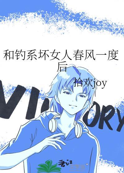 和钓系坏女人春风一度后txt免费阅读