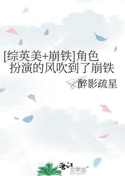 [综英美崩铁