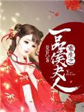 重生之一品夫人全文txt番外