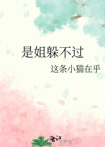 姐姐逃不掉了短剧