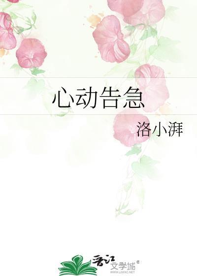 心动心动警报