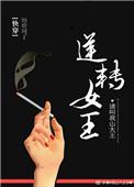 逆转的女王