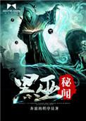 黑巫族大巫师