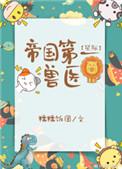 帝国第一妖艳主播全文免费阅读笔趣阁