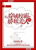 穿成校霸的娇软美人古穿今