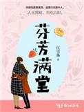 芬芳遍地是什么意思