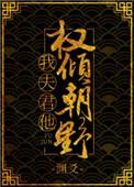 我夫君权倾朝野阉人