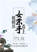 被独居女杀手看上微盘