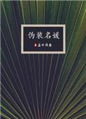 伪装名媛最后有孩子吗