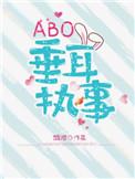 ABO垂耳执事by