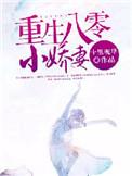 重生八零小娇夫免费阅读全文