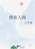 你在人间我也在这点真是太好了