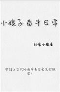 小娘子全集
