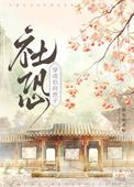 社恐穿为伯府庶子百度