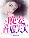 首席大人 免费阅读