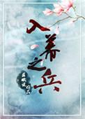 入幕之兵寒鸦笔趣阁