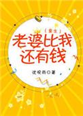 老婆比我还有钱重生