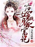 庶女翻身之低调庶女