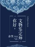 文物鉴定证书多少钱