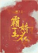 霸王与娇花 顾了之
