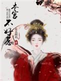 本宫太难了