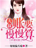 娇妻甜又撩 大叔宠宠宠