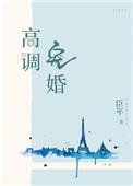高调宠婚txt傅音笙