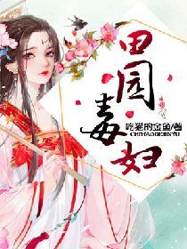 田园毒妇山里相公太腹黑