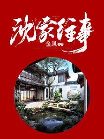 沈家