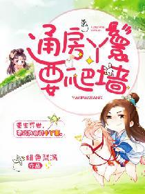 通房丫鬟要爬墙绯色梨涡推文
