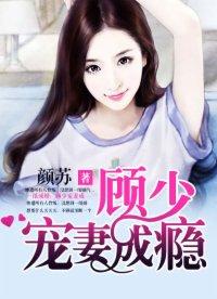 一纸成婚顾少宠妻成瘾全文免费阅读全文