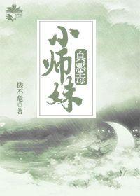 小师妹真恶毒晋江