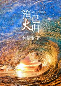 渔火的含义