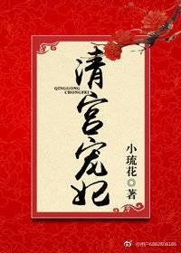 清宫之宠妃日常免费阅读