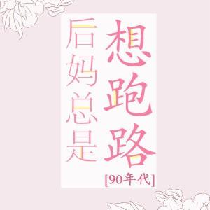 后妈总是想要跑路