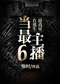 在逃生游戏里当最6主播165
