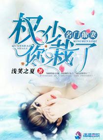 名门傲妻权少你栽了最新章节更新时间查询