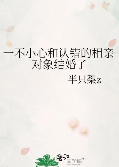 因为误会和相亲男闹掰了