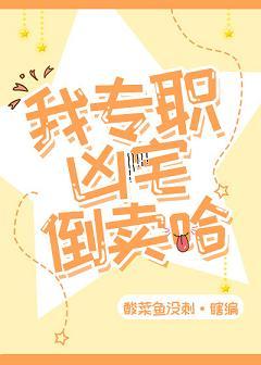倒卖凶宅那几年笔趣阁