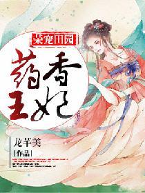 药香君王妃