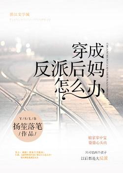 穿成反派后妈怎么办好看吗