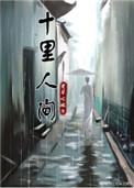 十里人间讲什么的